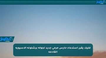 فليك يقرر استدعاء حارس مرمى جديد لجولة برشلونة الآسيوية القادمة